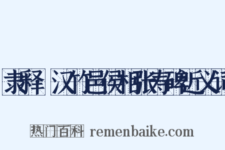 隶释·汉竹邑侯相张寿碑近义词是什么意思的图片